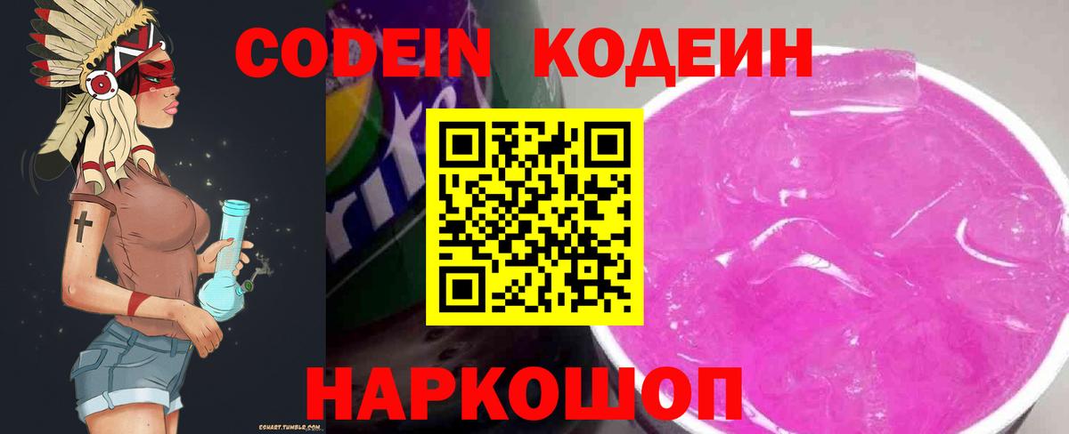 Codein Purple Drank  Вход с VPN  Кодеиновый сироп Lean Purple Drank  Волгоград 
