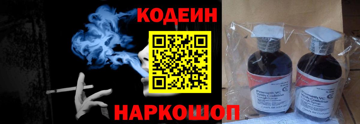 Кодеин Purple Drank Волгоград